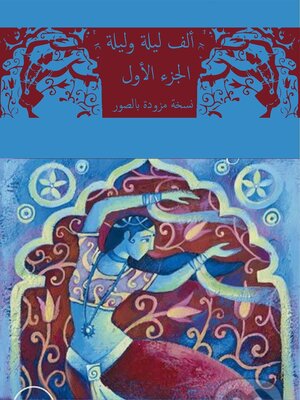 cover image of ألف ليلة وليلة 1 النسخة المصورة